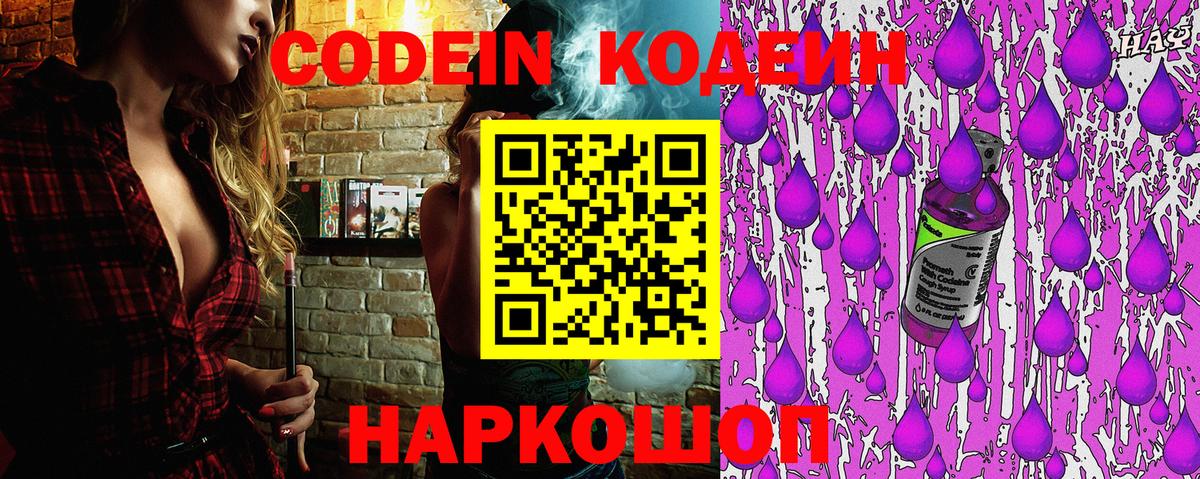 Codein напиток Lean (лин)  Вход с VPN  Норильск 